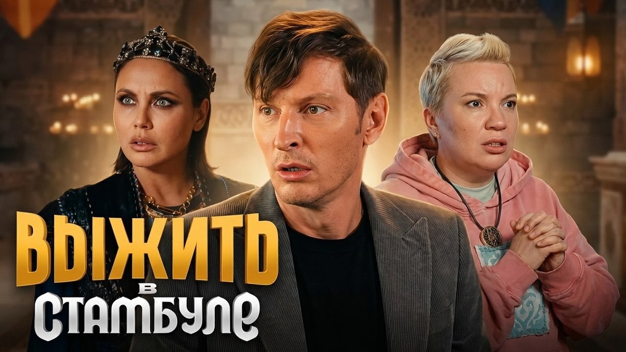 Выжить в Стамбуле - серия 12