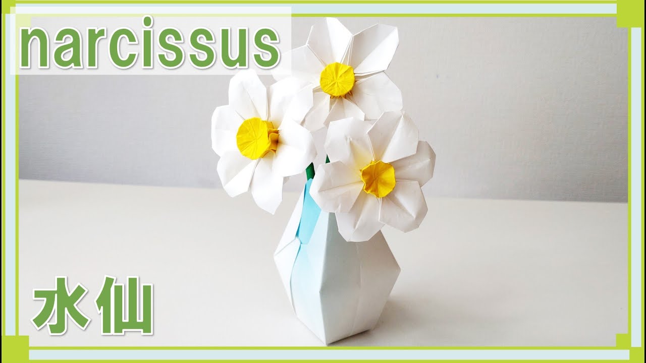 【折り紙　花】綺麗な「水仙（すいせん）」の折り方！ / origami narcissus tutorial