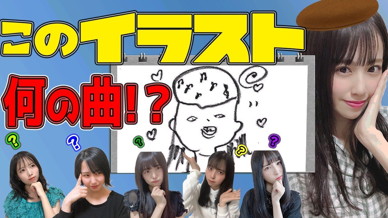 【正解率80%】このイラストの曲名がわかりますか？【AKB48】【クイズ】