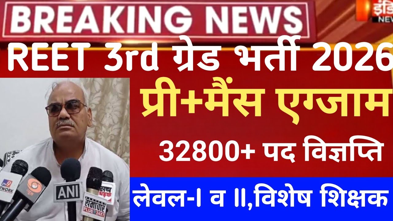 REET pri exam 2026/reet mains exam 2026/reet vigyapti 2026/reet new vacancy 2027/नई 3rd ग्रेड भर्ती