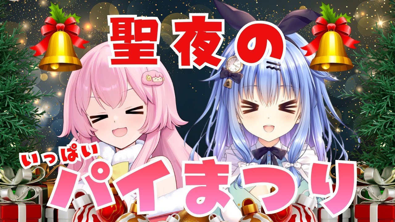 【メリクリ】聖夜のパイ祭り【 