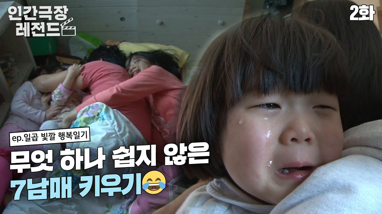 [인간극장 레전드 #142-2] 무엇 하나 쉽지 않은 7남매 키우기😂 | 일곱 빛깔 행복일기 (2/5) [KBS 120131 방송]