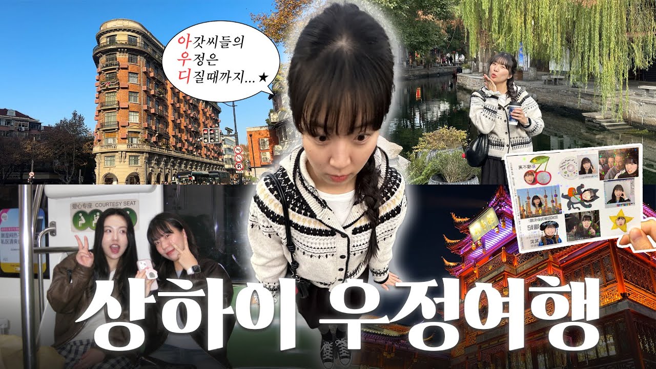 [상하이 여행] 고등학교 친구들과 떠나는 상해 우정여행🐼 | 꽉꽉 눌러 담은 여행 일정🚃 | 주가각 수향마을, 점도덕, 레드립스, G-3 STUDIO