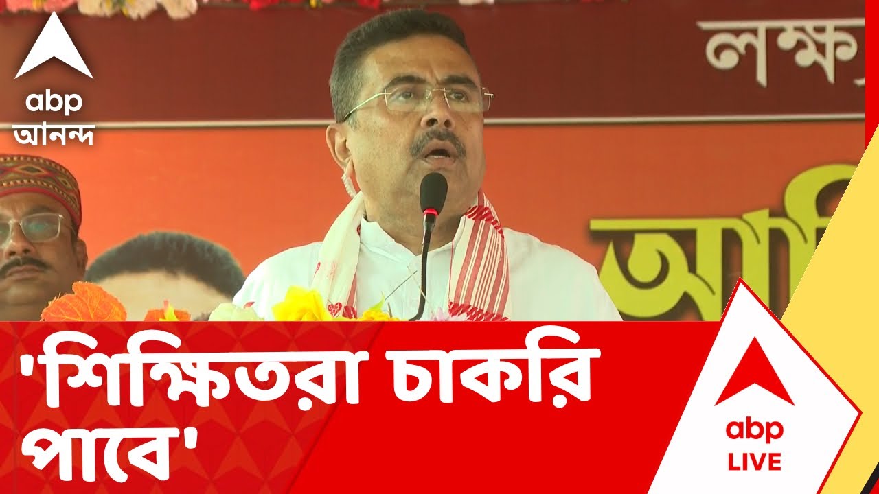 Suvendu Adhikari | 'শিক্ষিতরা চাকরি পাবে, সাদা খাতায় চাকরি হবে না', মন্তব্য শুভেন্দুর I ABP Ananda