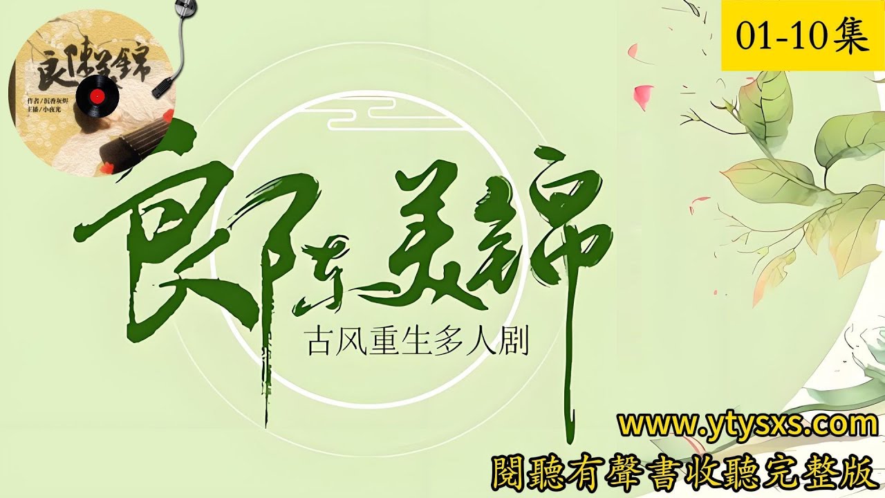 良陈美锦有声书小说01-10集