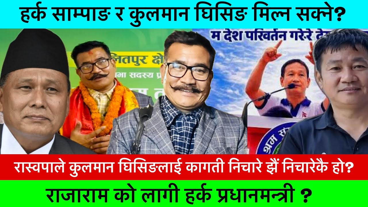 कसले षड्यन्त्र गर्यो? कुलमान र हर्क साम्पाङलाई  फुटाउने?🔥-KHAASKURA,RAJARAM TANDUKAR, HARKA SAMPANG.