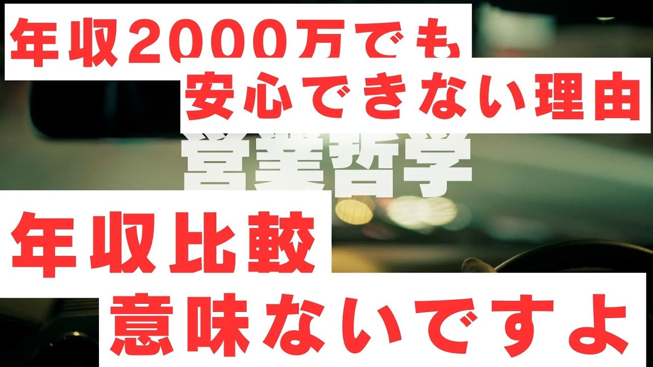 【フルコミ営業】年収2000万でも安心できない理由／会社員と違う「収入の本質」を語る／年収比較は意味がない／サラリーマンとフルコミ営業、収入の「質」の違いとは／保険／営業／フルコミ／プルデンシャル