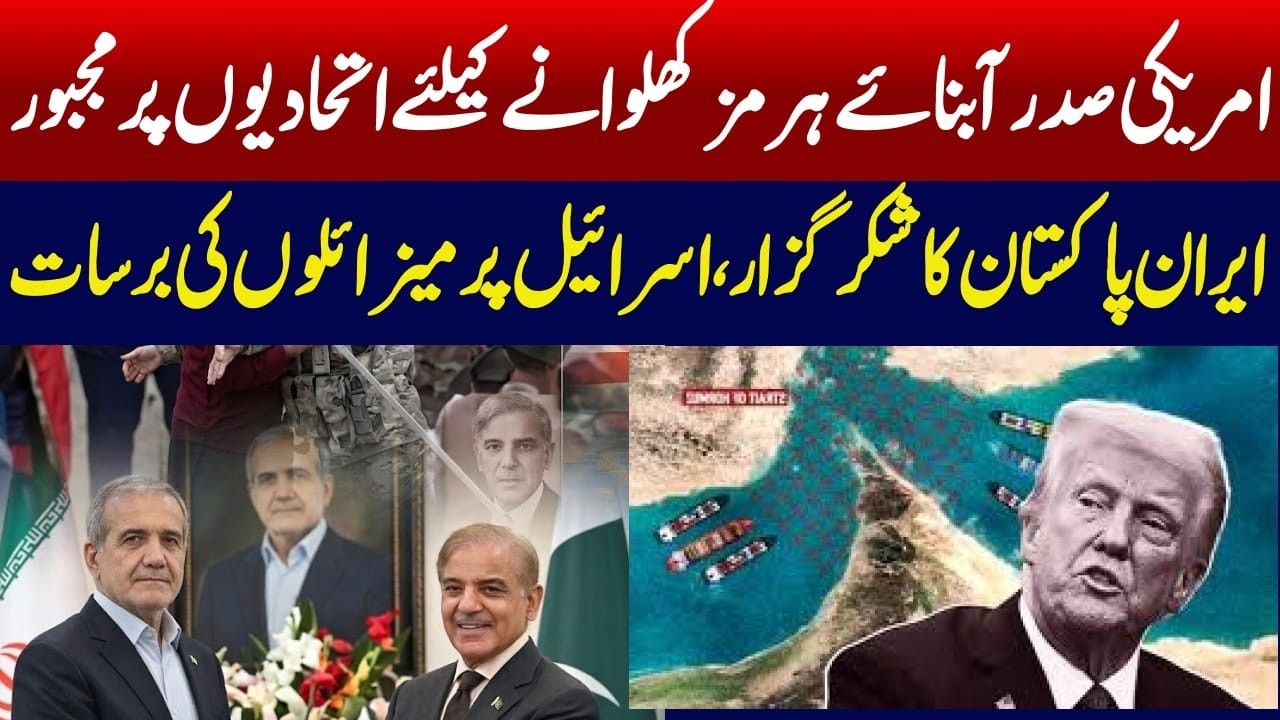 ٹرمپ کا اتحادیوں سے شکوہ، آبنائے ہرمز نہ کھلوانے پر دھمکی۔ کیا امریکہ جنگ میں خود کو تنہا سمجھ رہا ہ