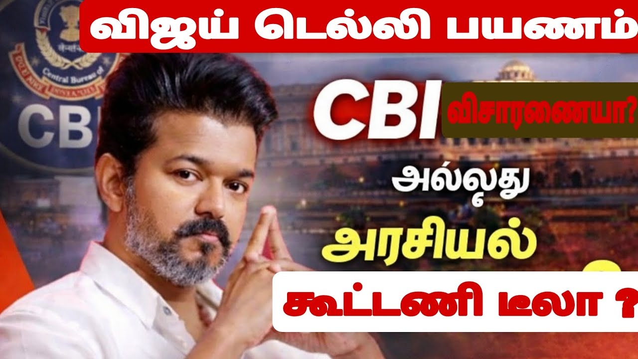 டெல்லி பயணம் CBI விசாரணை அல்லது அரசியல் டீலா| Vijay Delhi visit CBI or political?  #tvk #bjp #cbi 