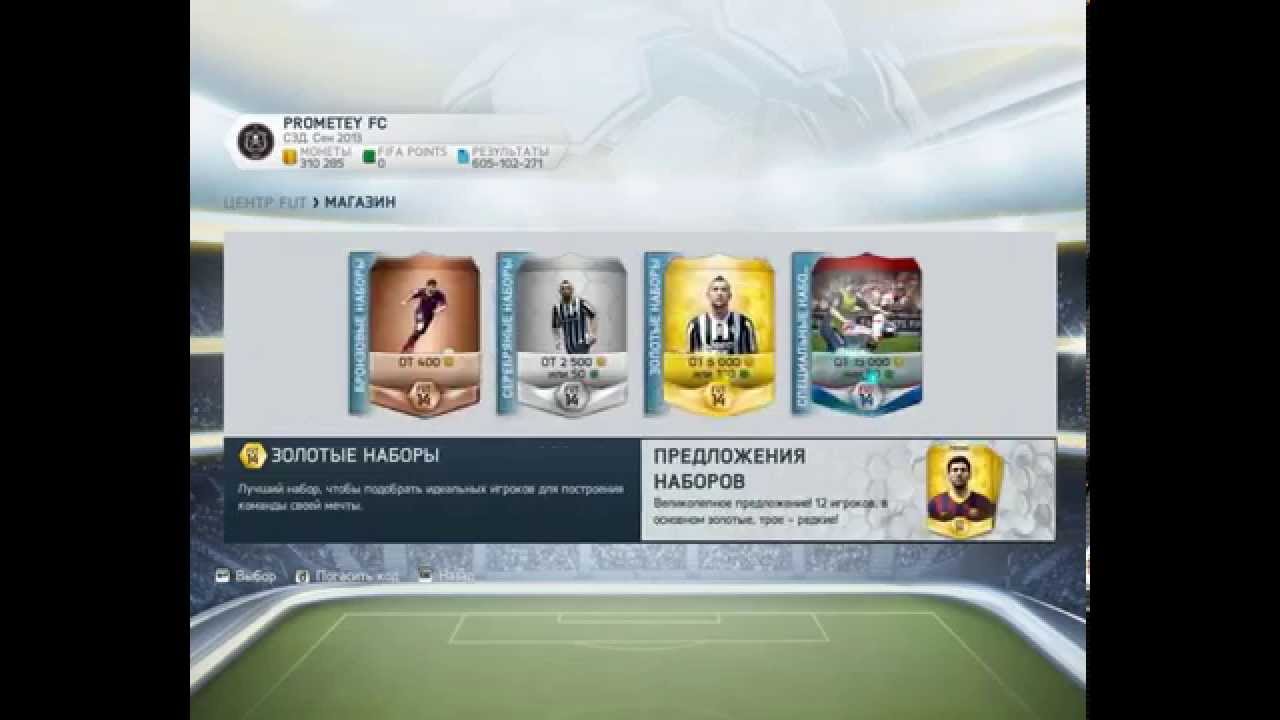 FUT 14 | Паки