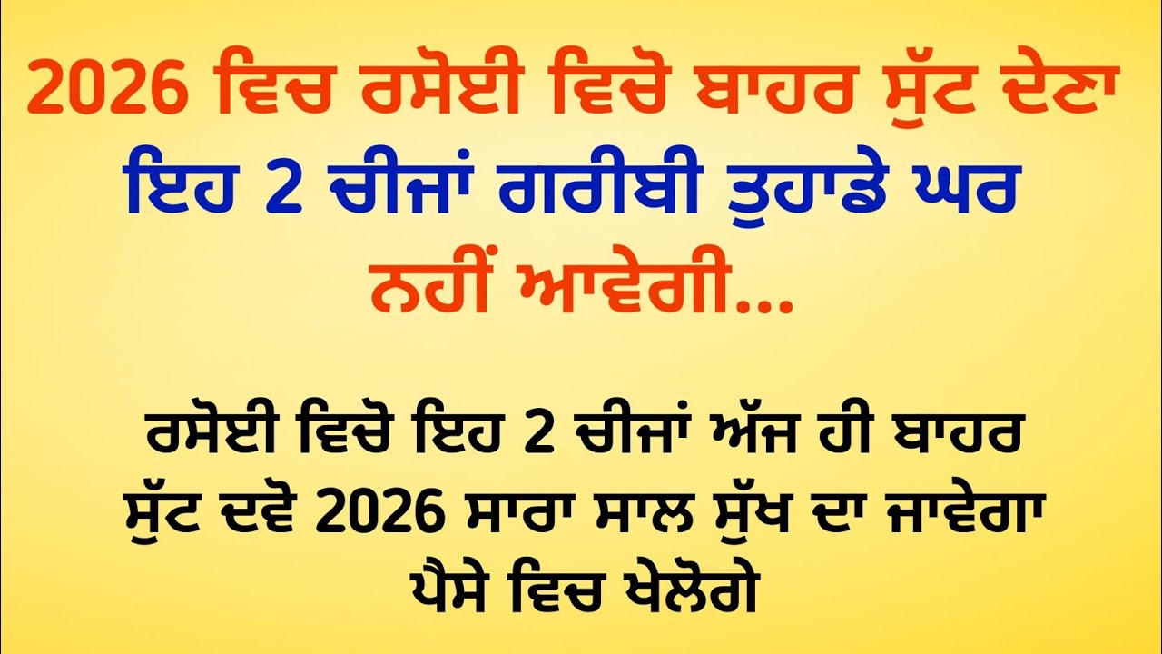 2026 ਸ਼ੁਰੂ ਹੋਣ ਤੋਂ ਪਹਿਲਾਂ ਰਸੋਈ ਵਿਚੋ ਬਾਹਰ ਸੁੱਟ ਦਵੋ ਇਹ 2 ਚੀਜਾਂ / vastu tips / vastu gyan @SimratTips 