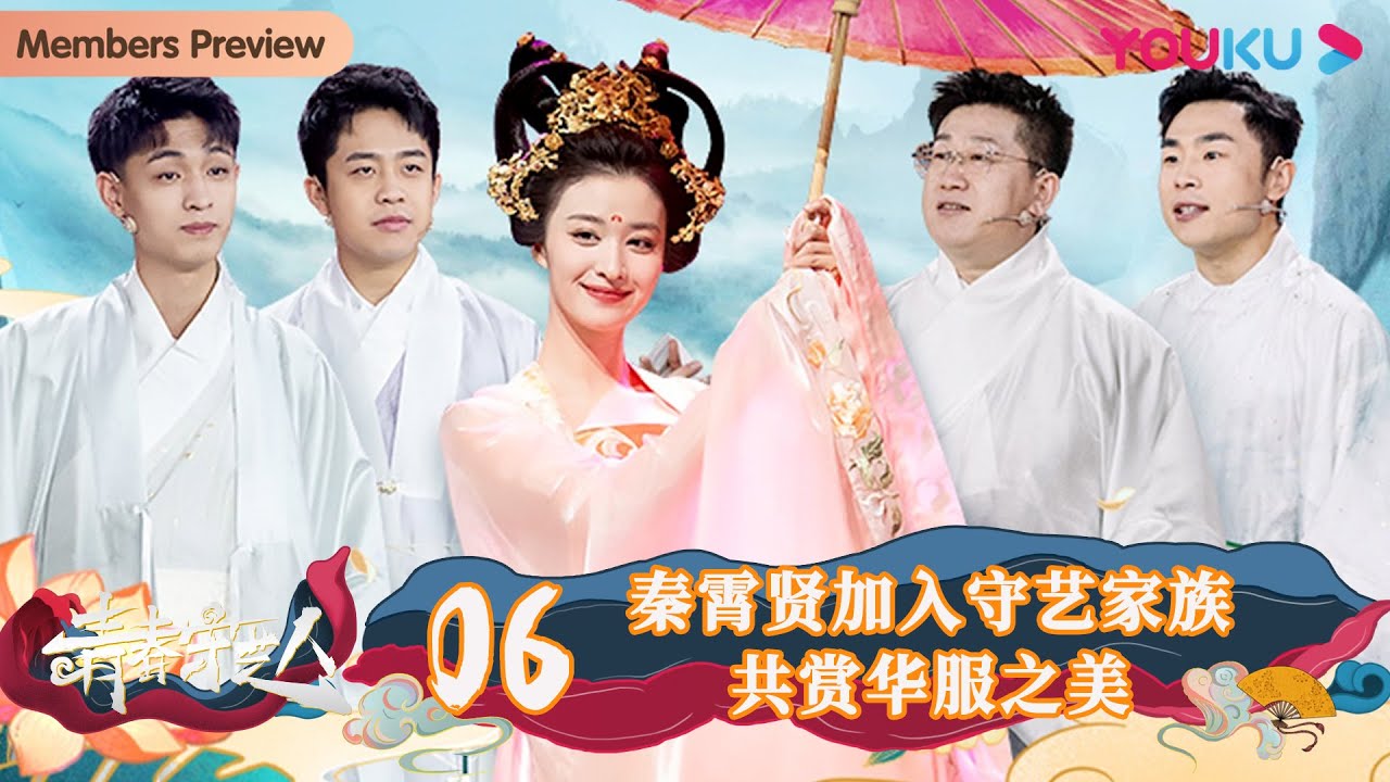 【青春守艺人】EP06 | 秦霄贤加入守艺家族，共赏华服之美 | 栾云平/张鹤伦/张九龄/秦霄贤/张九南 | 优酷综艺 YOUKU SHOW