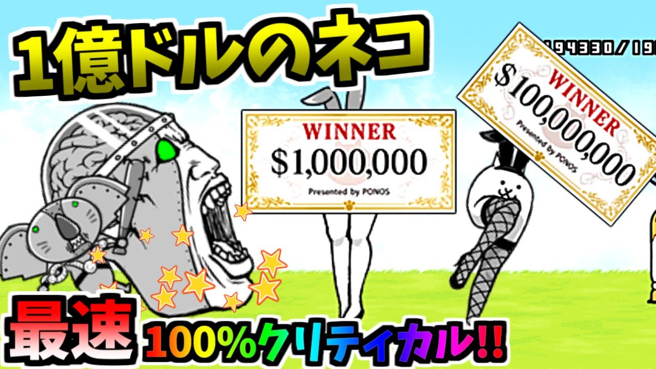 こんな見た目でも地味に強い 100万ドルのネコ / 1億ドルのネコ 性能紹介　【にゃんこ大戦争】