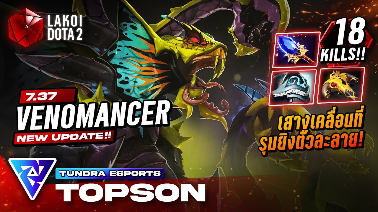 Venomancer Mid โดย Tundra.Topson พ่องูพิษสายพาหะเสางูสิบหัวเคลื่อนที่รุมยิงตัวละลาย! Lakoi Dota 2