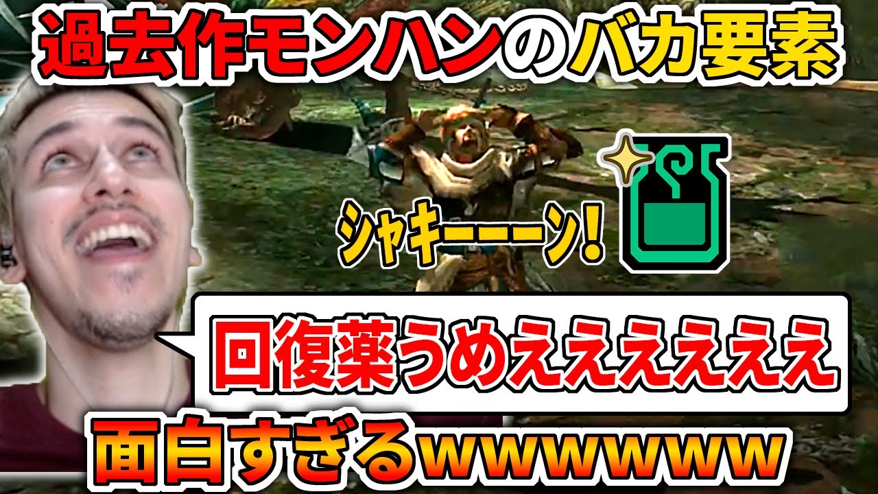 過去作モンハンの古き良きバカ要素を視聴者と語ったら面白すぎたｗｗｗ【生放送切り抜き】