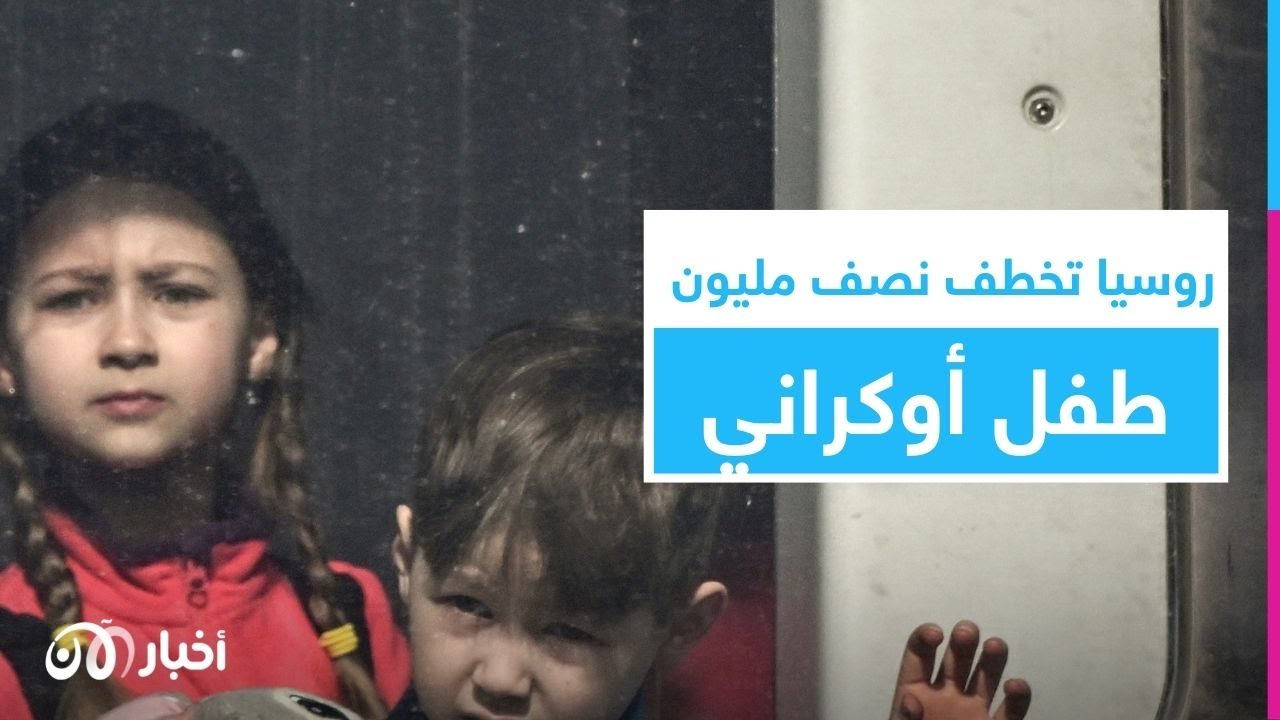موسكو تخطف نصف مليون طفل أوكراني.. ماذا يريد بوتين من أطفال أوكرانيا؟