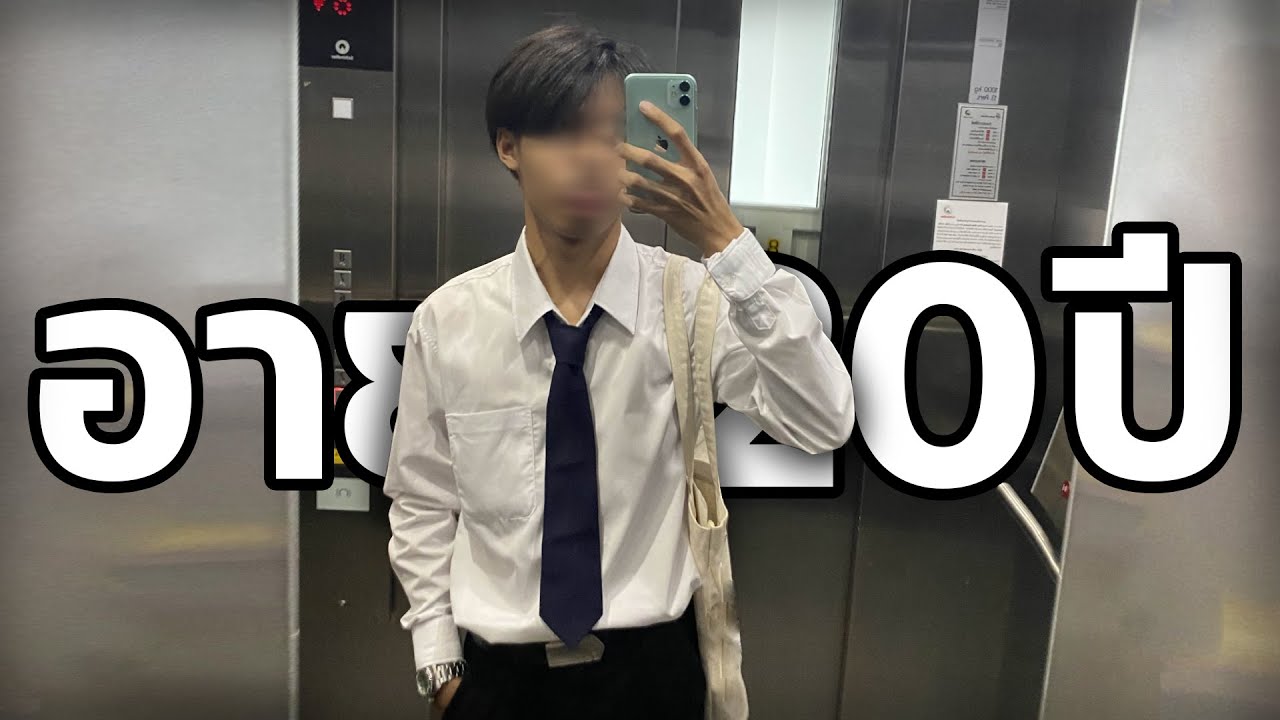 อายุ 20 แล้วผ่านไรมาบ้าง