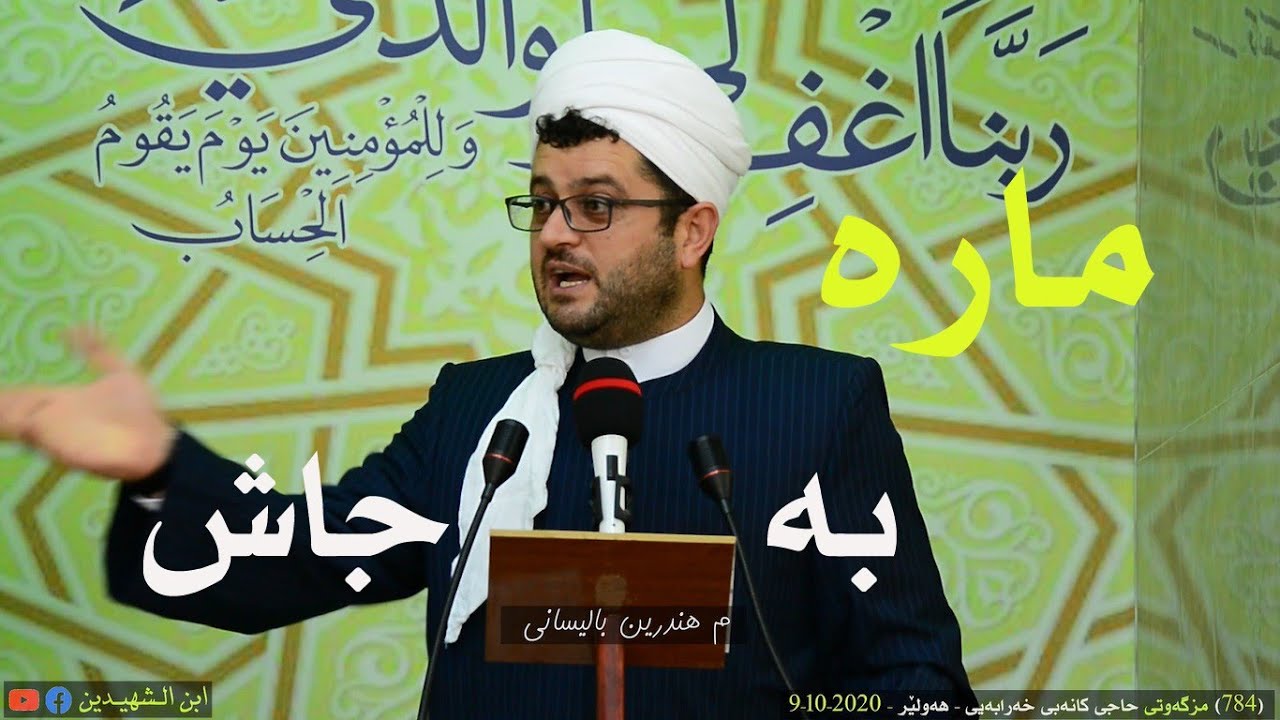 مارە بە جاش 