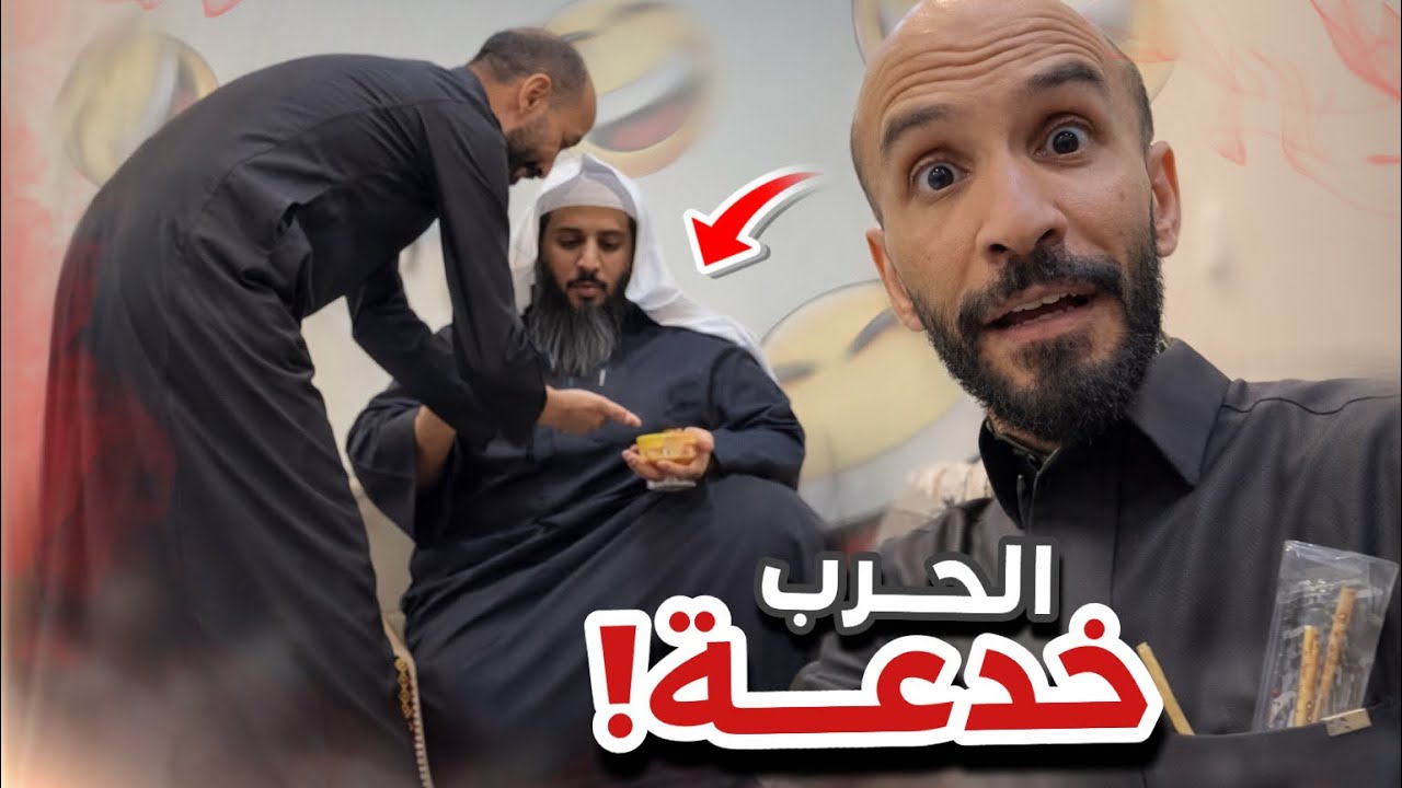 الحرب خدعة😂😭سنابات ابوحصه و ابوعجيب
