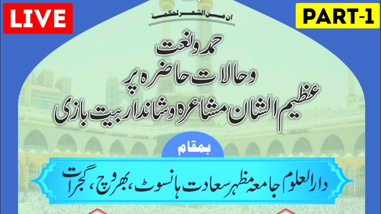 🔴 LIVE PART 1 | SHANDAR MUSHAIRA | JAMIA HANSOT | HAMDIAYA WA NAATIYA | #ilovemuhammad