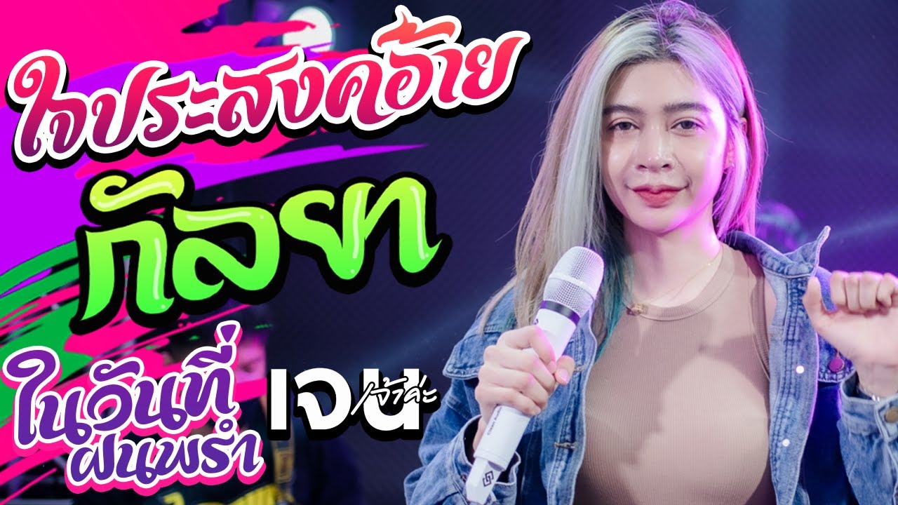 ใหม่!! ใจประสงค์อ้าย + กัลยา + ในวันที่ฝนพรำ Cover โชค ไทรถแห่&เจน เจ้าค่ะ