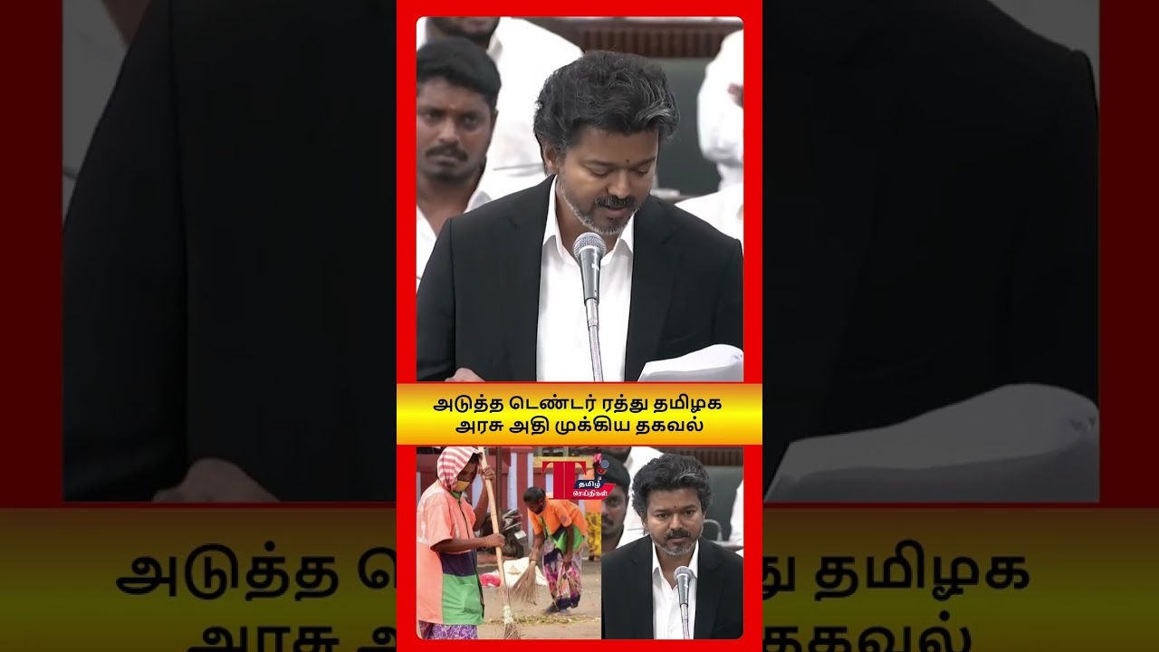 🗑️🚫 தனியார்மயமாக்கல் ரத்து: TN Govt Cancels Privatization Tender Explained.