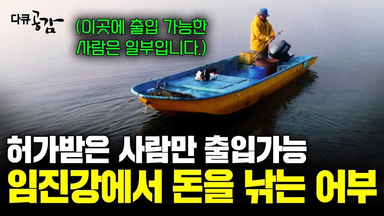 허가받은 사람만 출입할 수 있다. 북한과 16km 밖에 떨어져 있지 않은 임진강에서 돈과 인생을 낚는 어부들 [다큐공감] | KBS 180407