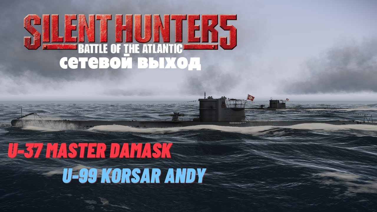 Silent Hunter 5 | Выход двумя лодками U-99 и U-37 | Сетевая игра.