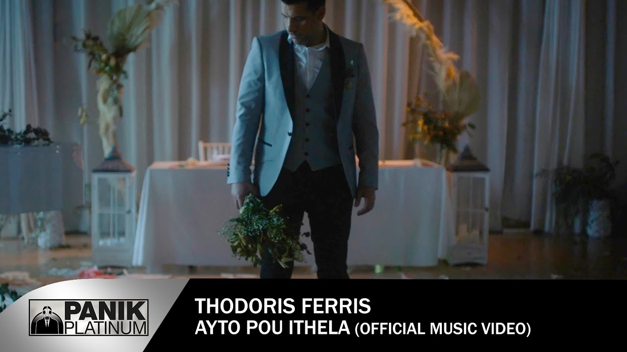 &Theta;&omicron;&delta;&omega;&rho;ή&sigmaf; &Phi;έ&rho;&rho;&eta;&sigmaf; - &Alpha;&upsilon;&tau;ό &Pi;&omicron;&upsilon; Ή&theta;&epsilon;&lambda;&alpha; - Official Music Video