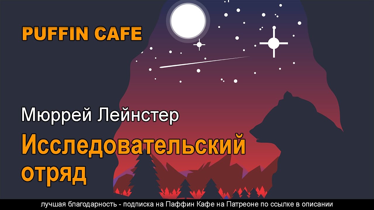 Exploration Team 1956 Мюррей Лейнстер аудиокнига фантастика приключения космос колонизация рассказ