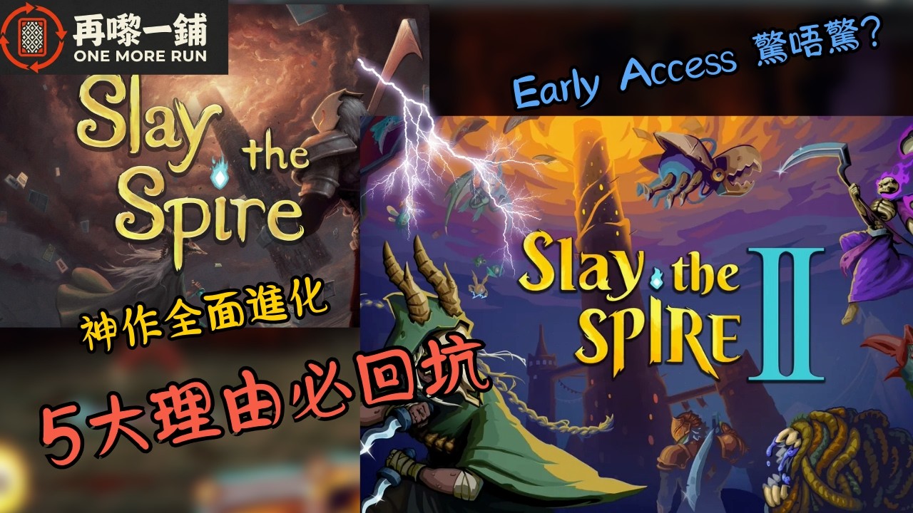 【Slay the Spire 2 速評】EA 版抵唔抵入？5 大回坑必玩理由！
