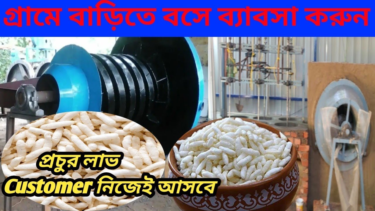 Muri Vaja Machine । ছয় কড়াই মুড়ির মেশিন । Puffed Rice Making Machine Price । মো:9046312394