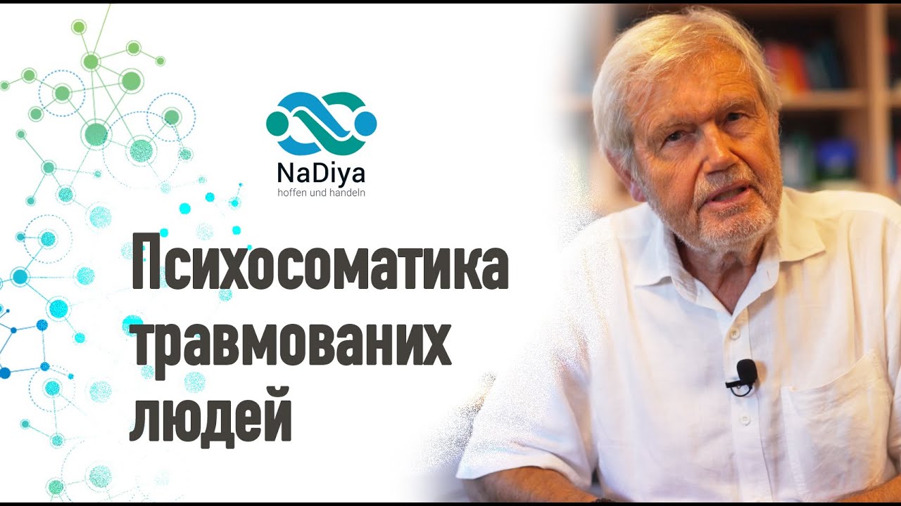 Психосоматика травмованих людей. Міхаель Віршинг - професор, доктор медичних наук