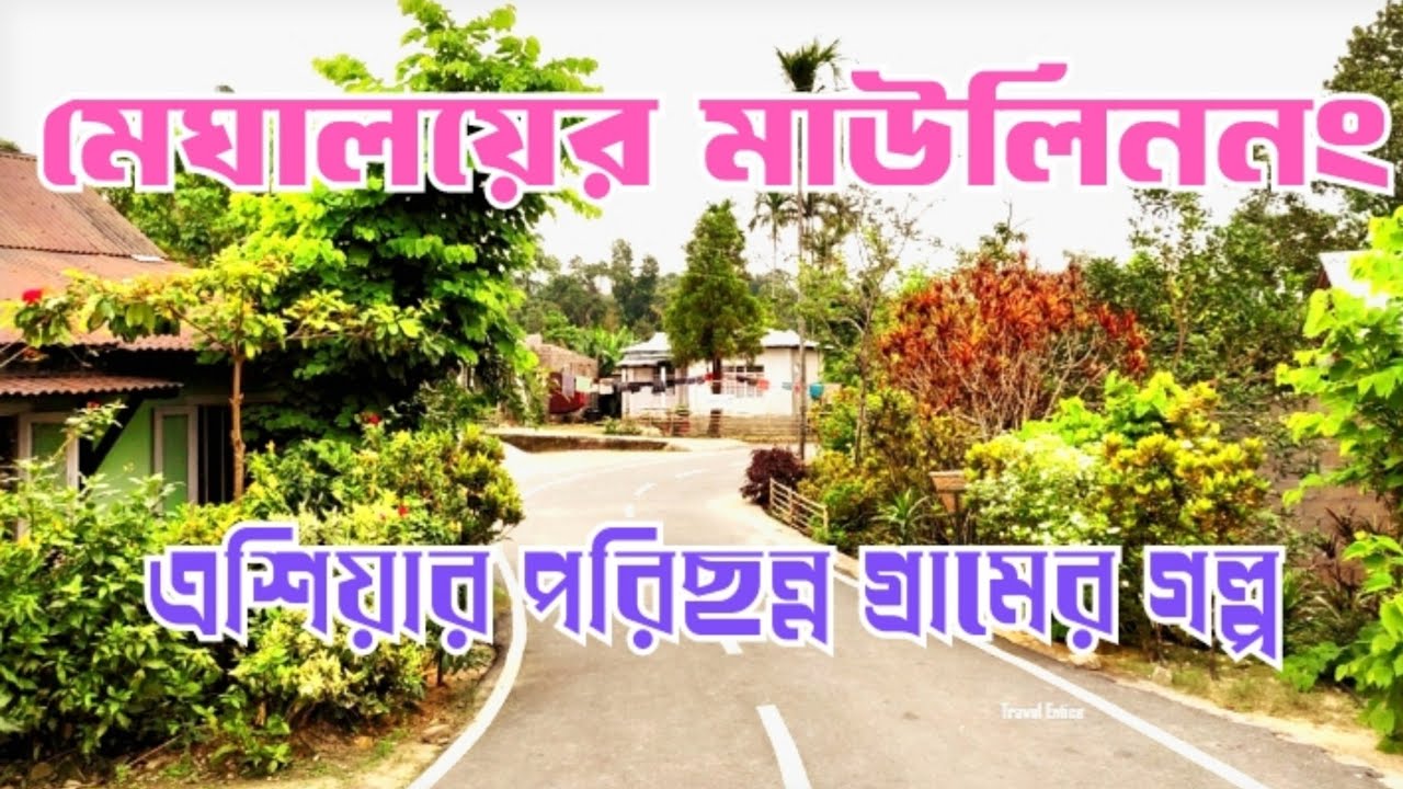 মেঘালয়ের মাওলিননং এশিয়ার পরিছন্ন গ্রাম। মেঘালয়ের গ্রামের গল্প। Bengali audio story । Maulilong।