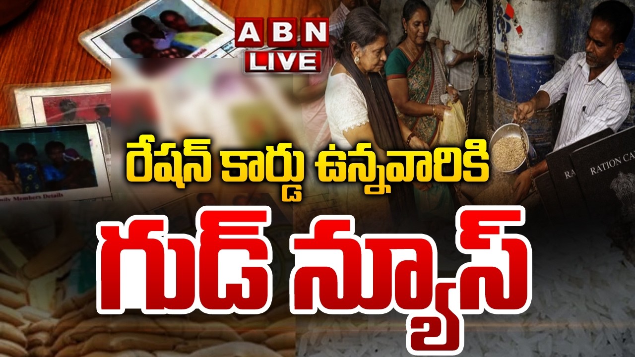 🔴LIVE : రేష‌న్ కార్డు ఉన్నవారికి  గుడ్ న్యూస్ | Central Government Good News For Ration Card Holders