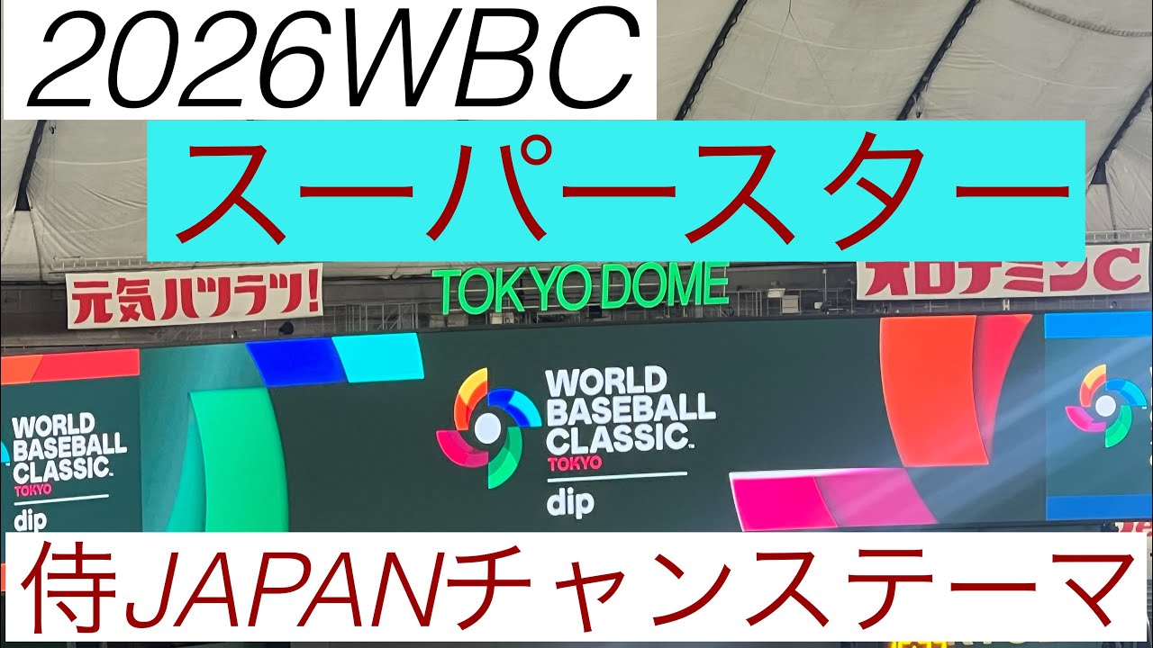 スーパースター　2026WBC 侍JAPANチャンステーマ