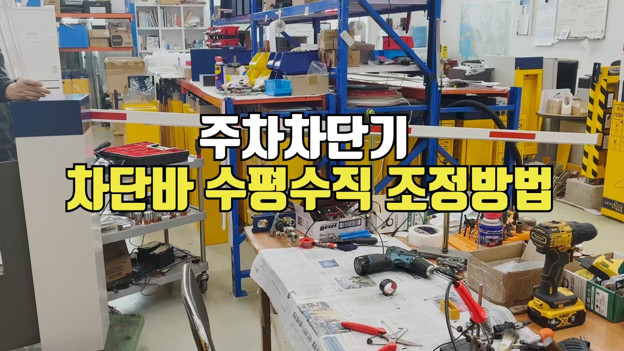 [IoT제로원]주차차단기 차단바 수평수직 조정방법