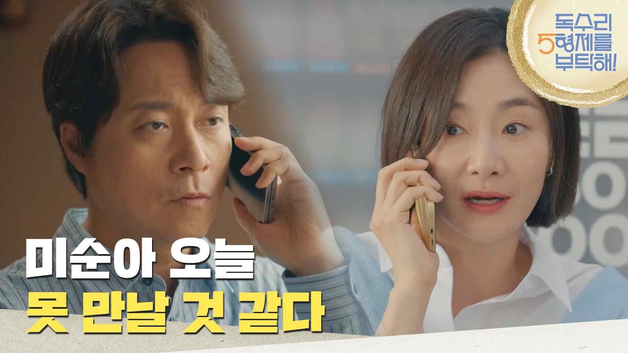 ＂미순아 오늘 못 만날 것 같다＂한수연의 입국 사실을 알리지 않는 최대철 [독수리 5형제를 부탁해!] | KBS 250601 방송