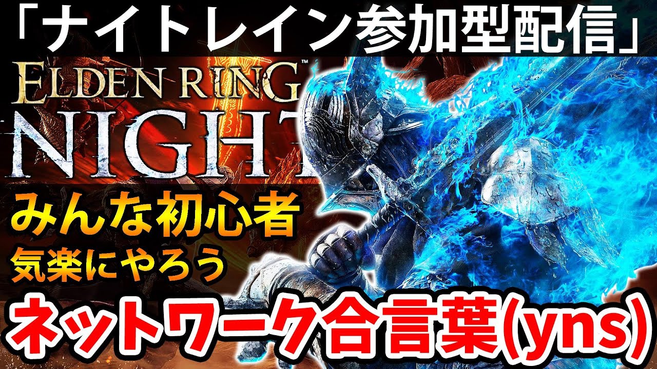 【発売記念配信！yns参加型で夜を渡ろう！】エルデン リング ナイト レイン 攻略「実況」ELDEN RING 『NIGHT REIGN』