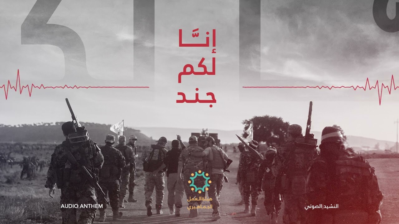 النشيد الصوتي| إنَّا لكم جند