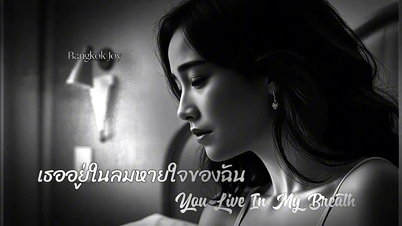 เธออยู่ในลมหายใจของฉัน(You Live In My Breath)Official Audio