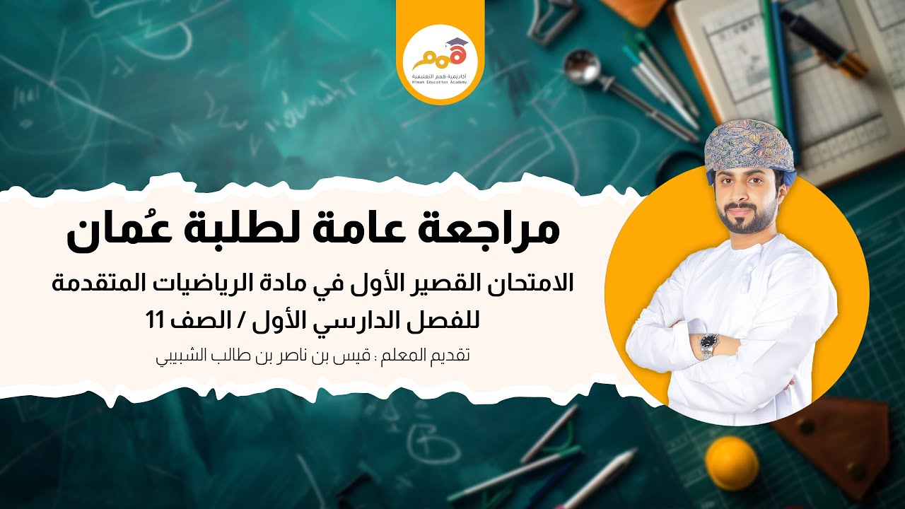 مراجعة أكاديمية همم التعليمية لمادة الرياضيات المتقدمة | الصف / ١١