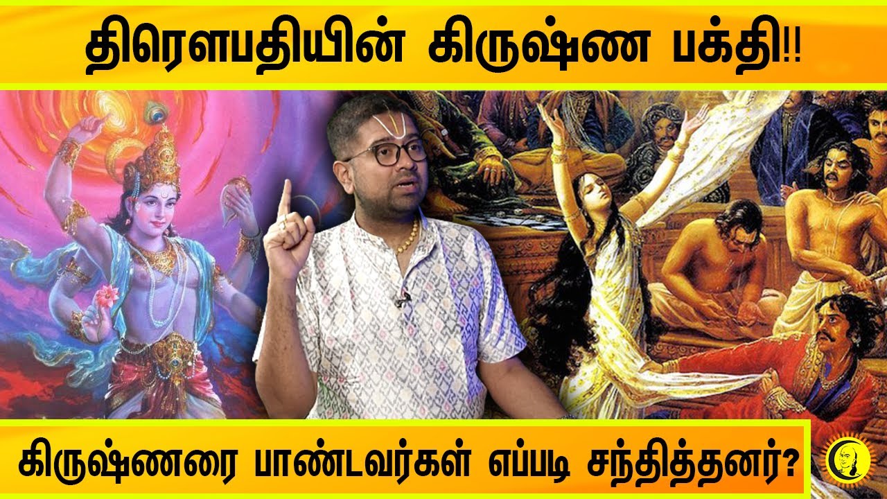 திரௌபதியின் கிருஷ்ண பக்தி!! கிருஷ்ணரை பாண்டவர்கள் எப்படி சந்தித்தனர்? Sri Dushyanth Sridhar Speech