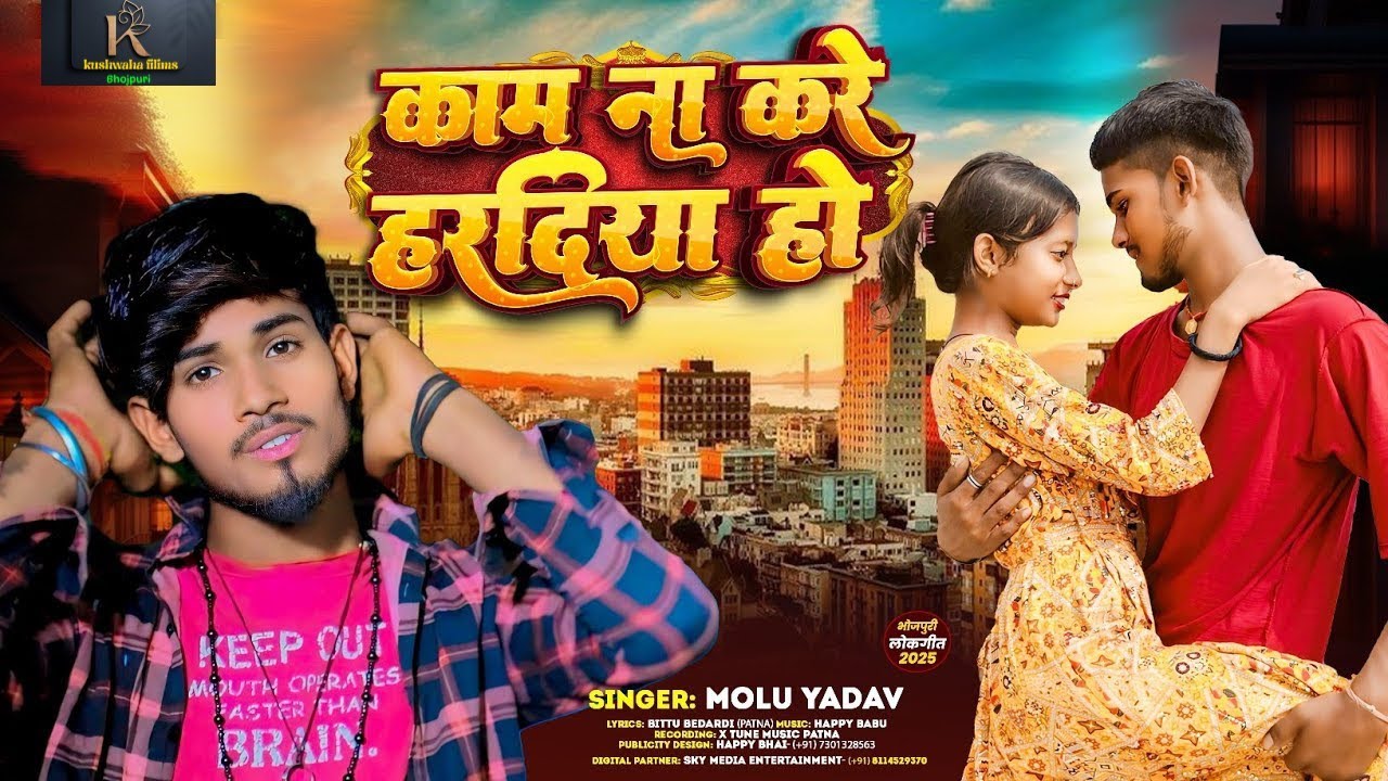 #tending ! काम ना करें हरदिया हो || #Molu yadav ||New Bhojpuri video song !! 2025