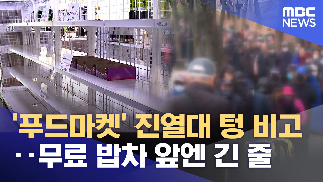 텅 빈 푸드마켓&middot;밥차 앞엔 긴 줄, 줄어든 기부&middot;후원‥ 얼어붙은 온정 (2025.12.14/뉴스데스크/대구MBC)