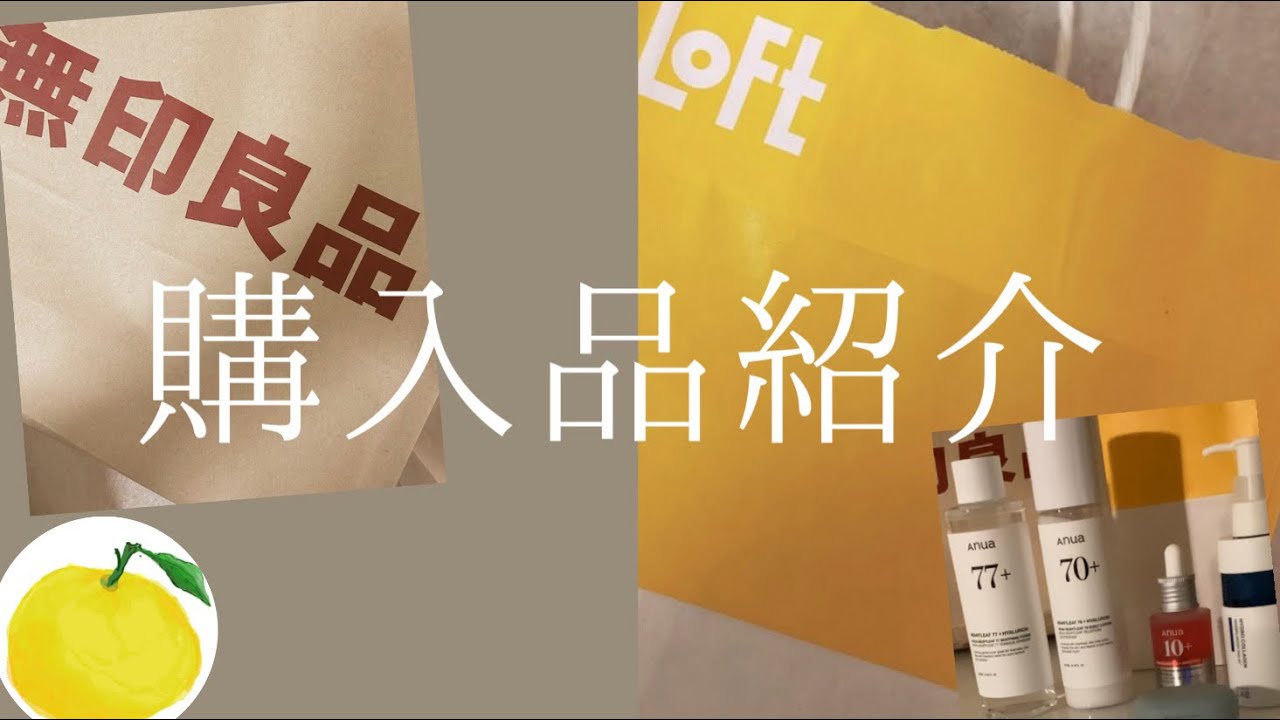 【購入品紹介】無印良品とLOFT で買ったものを紹介🤍💛