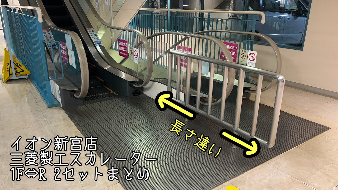 [イオン新宮店]三菱製エスカレーター 1F⇔R 2セットまとめ