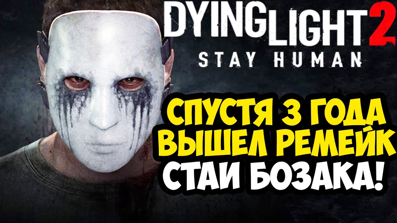МЫ ЖДАЛИ ЭТОГО 3 ГОДА! РЕМЕЙК СТАИ БОЗАКА В Dying Light 2 ВЫШЕЛ! - Обзор и Прохождение