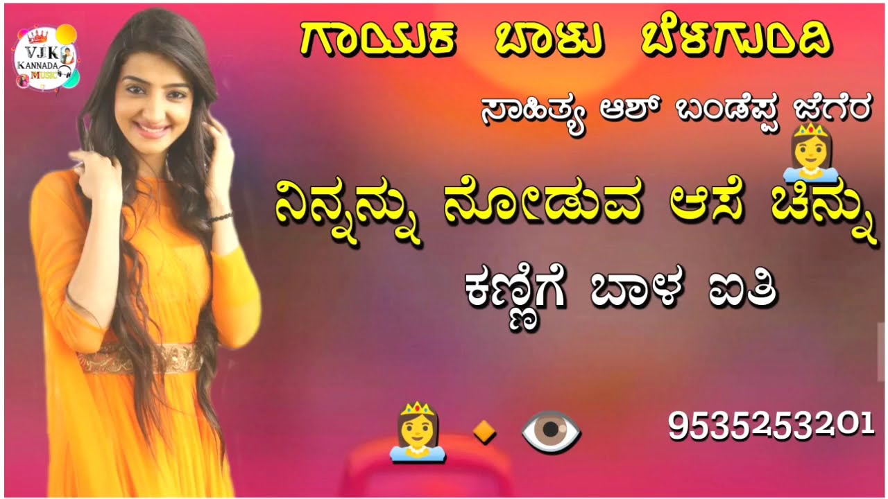 ನಿನ್ನನ್ನು ನೋಡುವ ಆಸೆ ಚಿನ್ನು|ninnannu noduva ase chinnu balu belagundi new janapada song Kannada