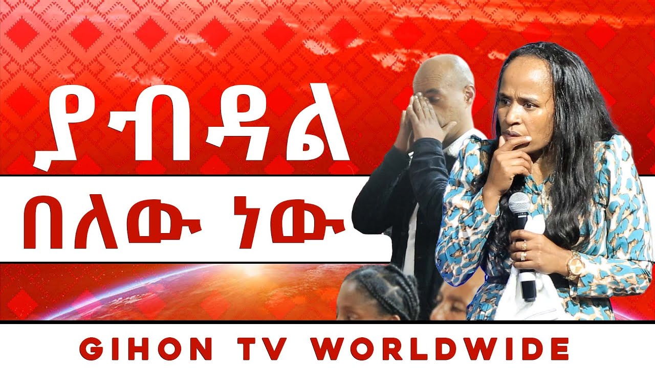 ያብዳል በለው ነው //ነብይ መስፍን አለሙ እና ነብይት አስናቀች ባንጫ//